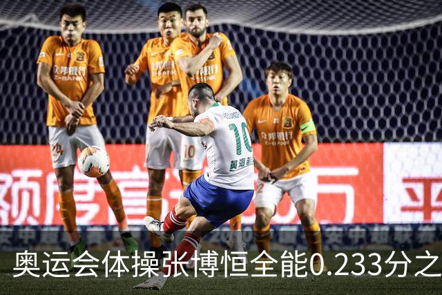 奥运会体操张博恒全能0.233分之差摘银 日本夺金