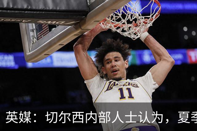 英媒：切尔西内部人士认为，夏季转会窗口的操作堪称巨大成功