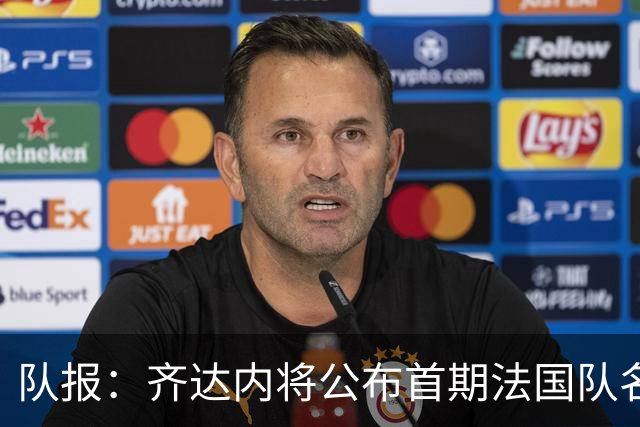 队报：齐达内将公布首期法国队名单，雅凯等新星有望入选